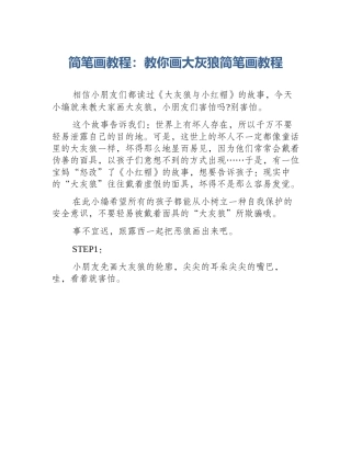 简笔画教程：教你画大灰狼简笔画教程