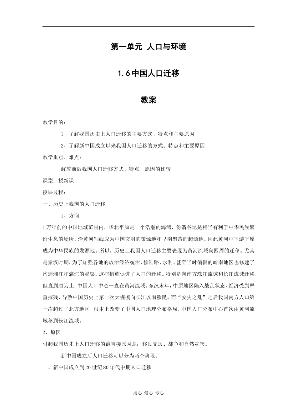 高一地理：1.6《中国人口迁移》教案旧人教版_第1页