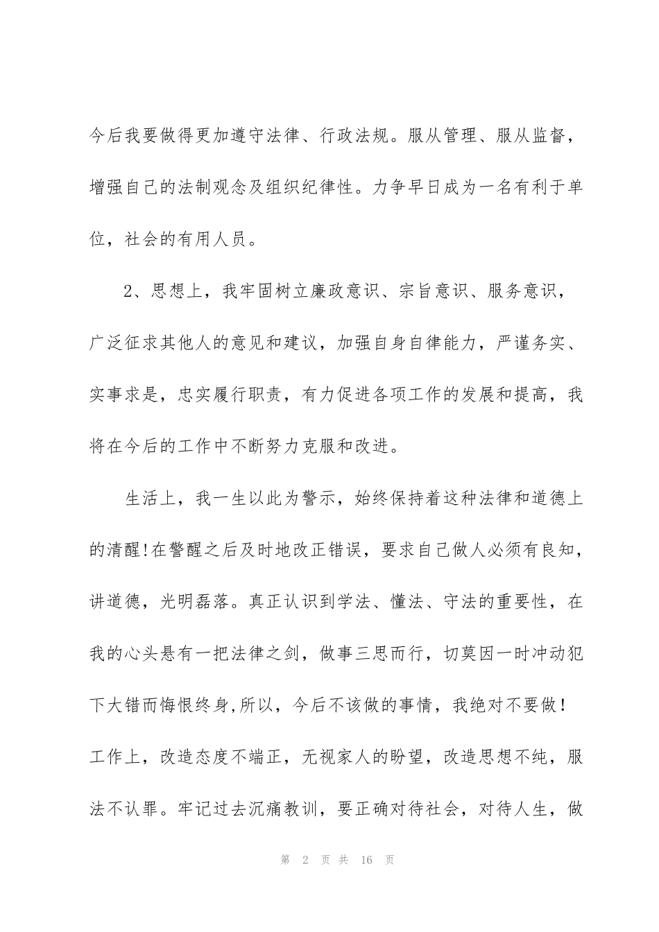 矫正人员学习心得_第2页
