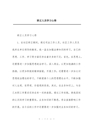 矫正人员学习心得