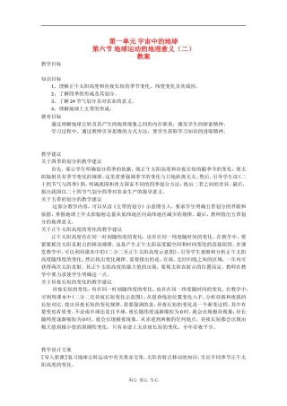 高一地理：1.6《地球运动的地理意义（二）》教案旧人教版