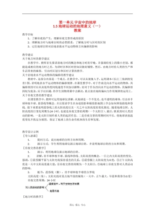 高一地理：1.5《地球运动的地理意义（一）》教案旧人教版
