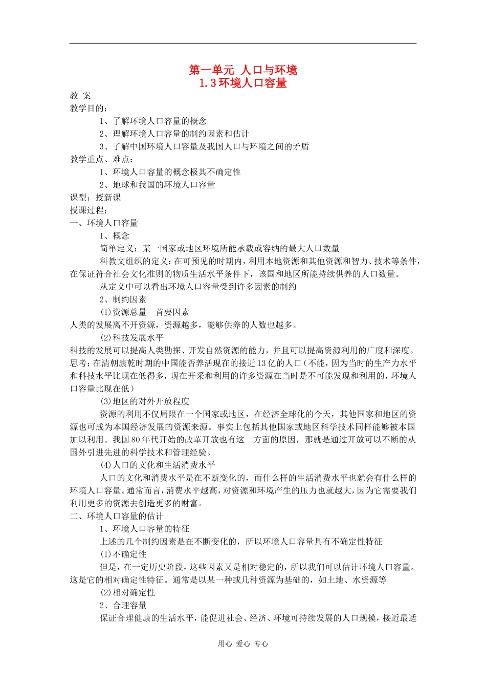 高一地理：1.3《环境人口容量》教案旧人教版_第1页
