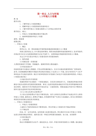 高一地理：1.3《环境人口容量》教案旧人教版