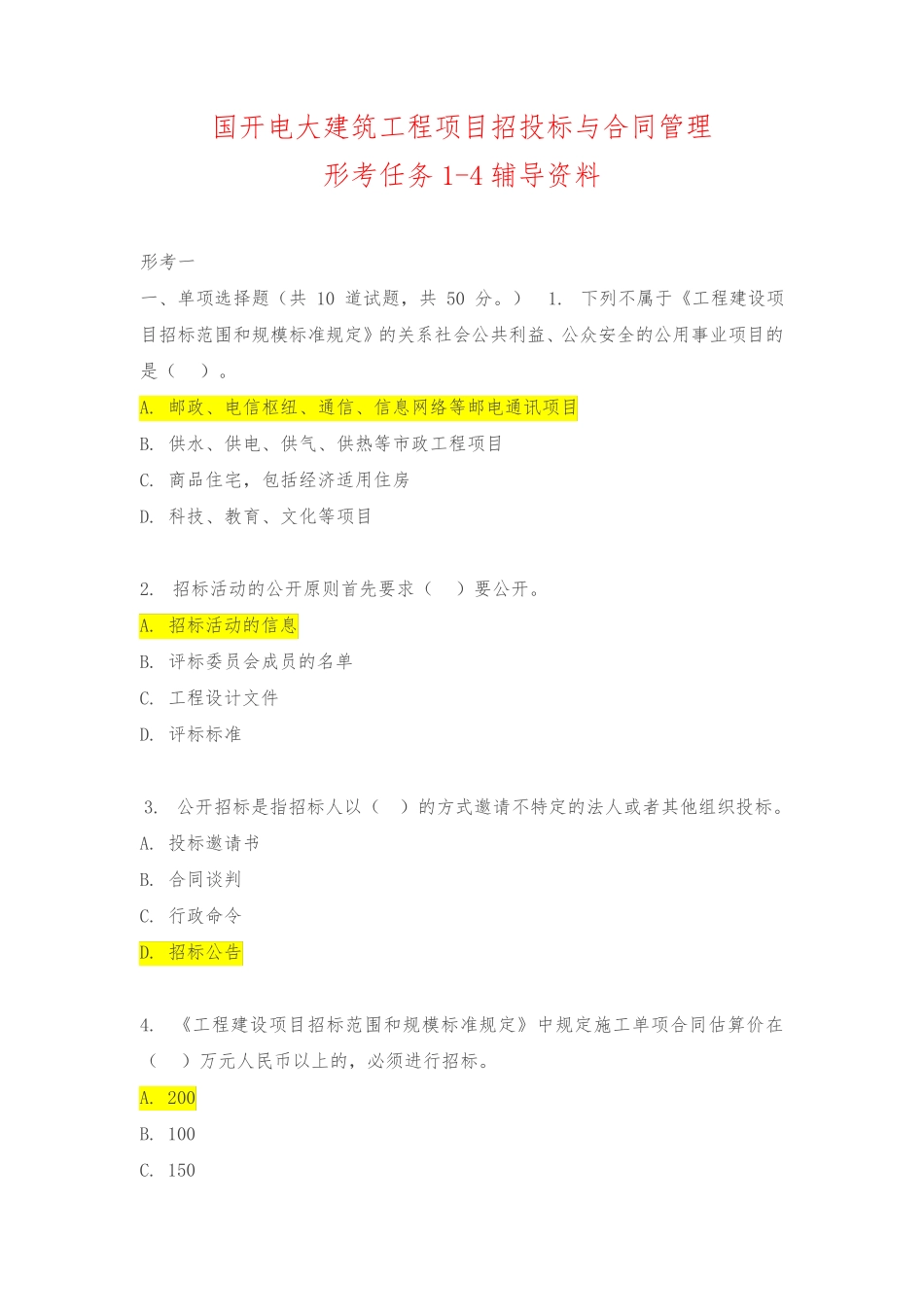 国开电大《建筑工程项目招投标与合同管理》形考任务1-4辅导资料_百度文精品_第1页