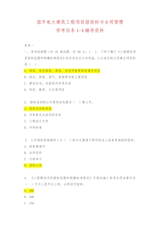 国开电大《建筑工程项目招投标与合同管理》形考任务1-4辅导资料_百度文精品