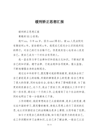 缓刑矫正思想汇报