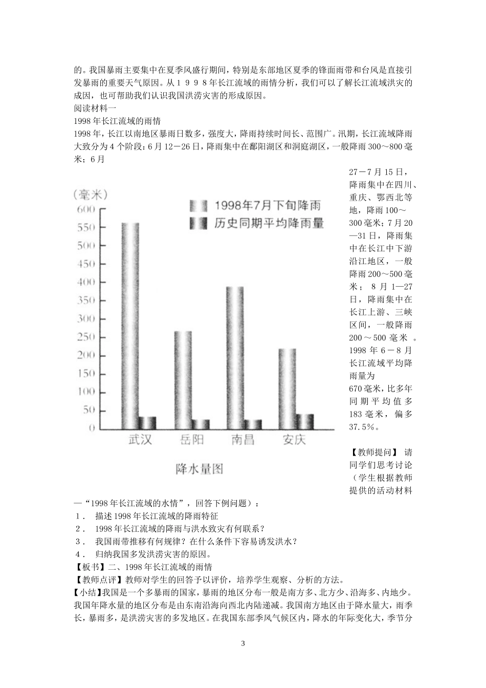 高一地理第四章 第四节中国的洪涝灾害教案 湘教版_第3页