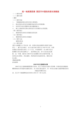 高一地理第四章 第四节中国的洪涝灾害教案 湘教版