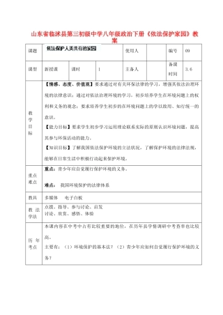 山东省临沭县第三初级中学八年级政治下册《依法保护家园》教学设计