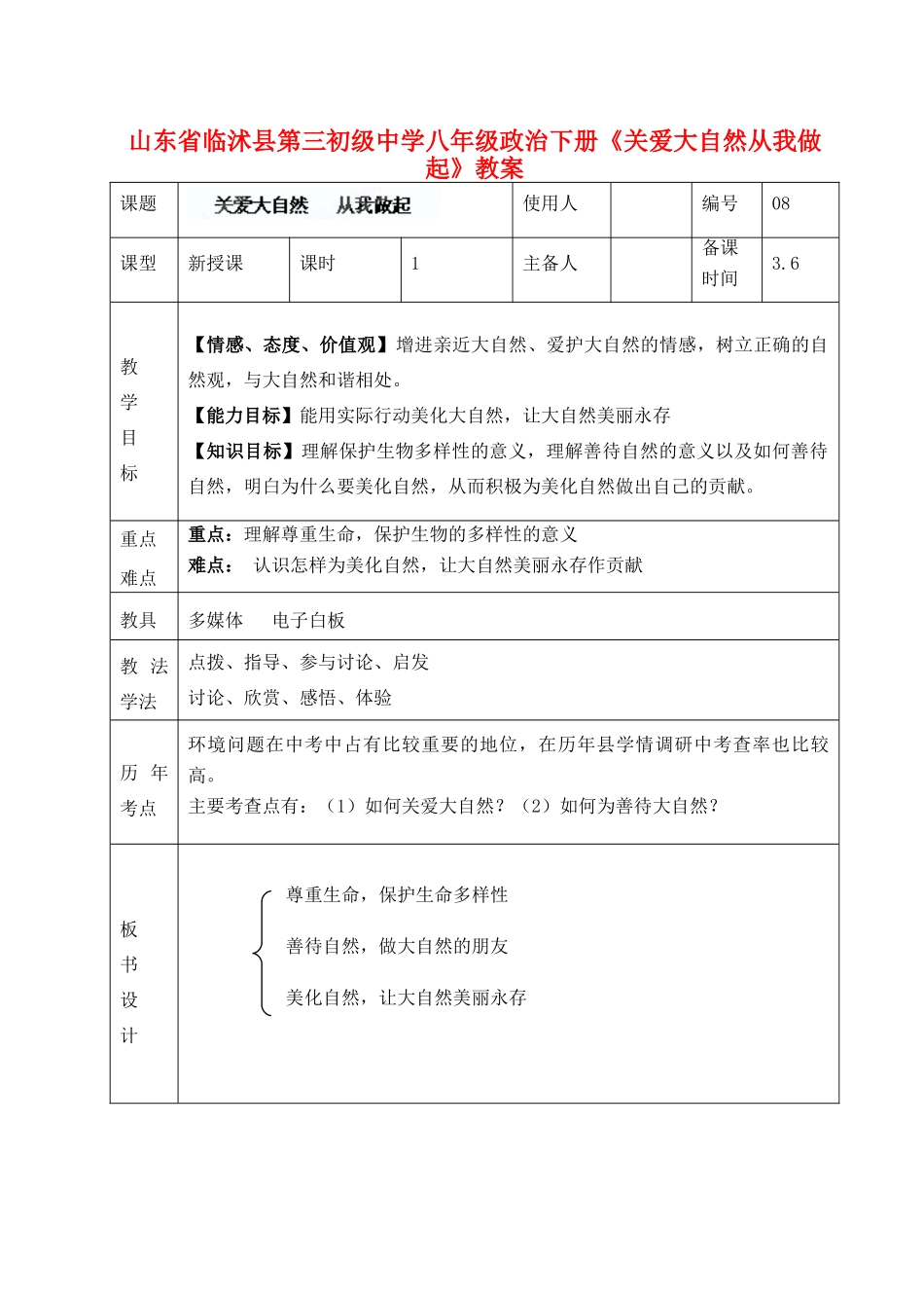 山东省临沭县第三初级中学八年级政治下册《关爱大自然从我做起》教学设计_第1页