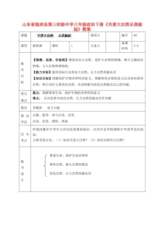山东省临沭县第三初级中学八年级政治下册《关爱大自然从我做起》教学设计