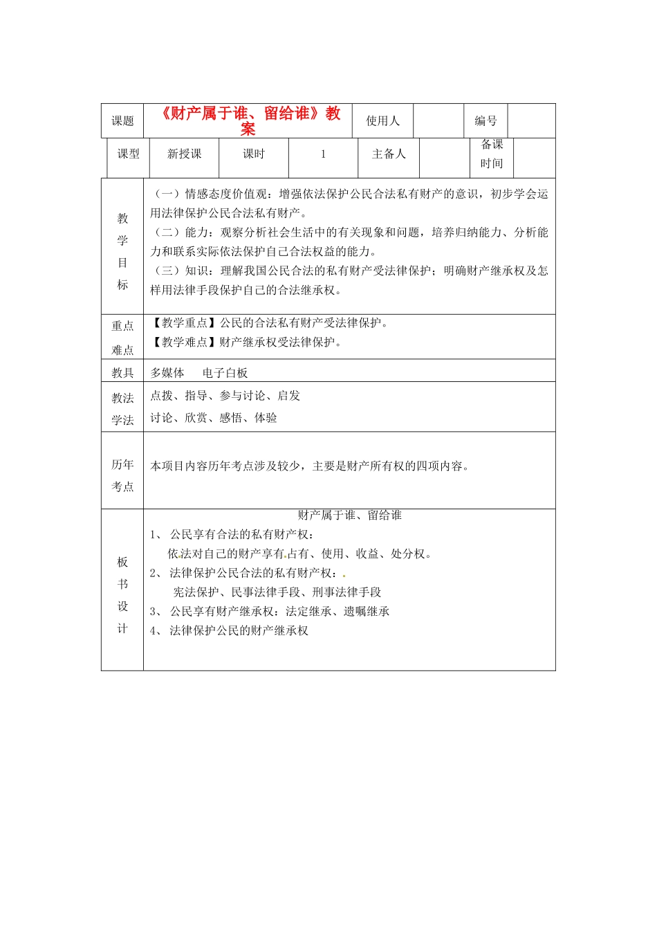 山东省临沭县第三初级中学八年级政治上册《财产属于谁、留给谁》教学设计 人教新课标版教材_第1页