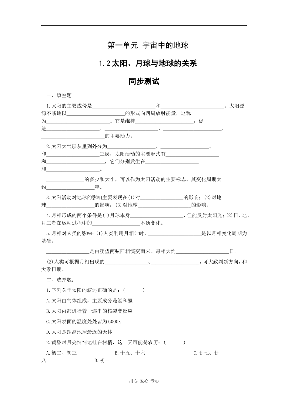 高一地理：1.2《太阳、月球与地球的关系》测试旧人教版_第1页