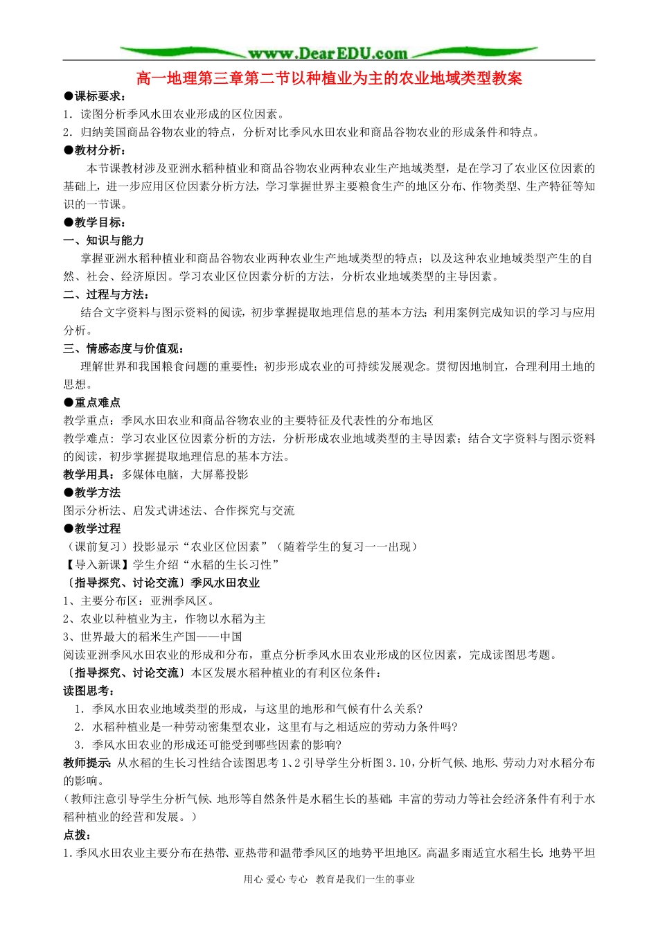 高一地理第三章第二节以种植业为主的农业地域类型教案_第1页