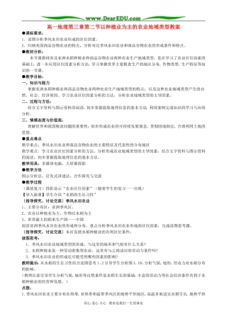 高一地理第三章第二节以种植业为主的农业地域类型教案