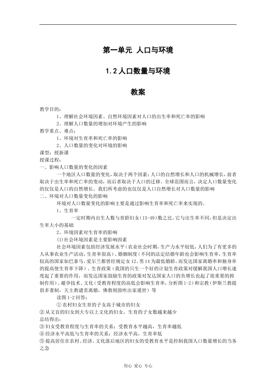 高一地理：1.2《人口数量与环境》教案旧人教版_第1页