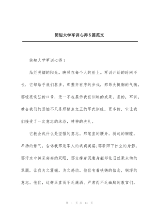 简短大学军训心得5篇范文