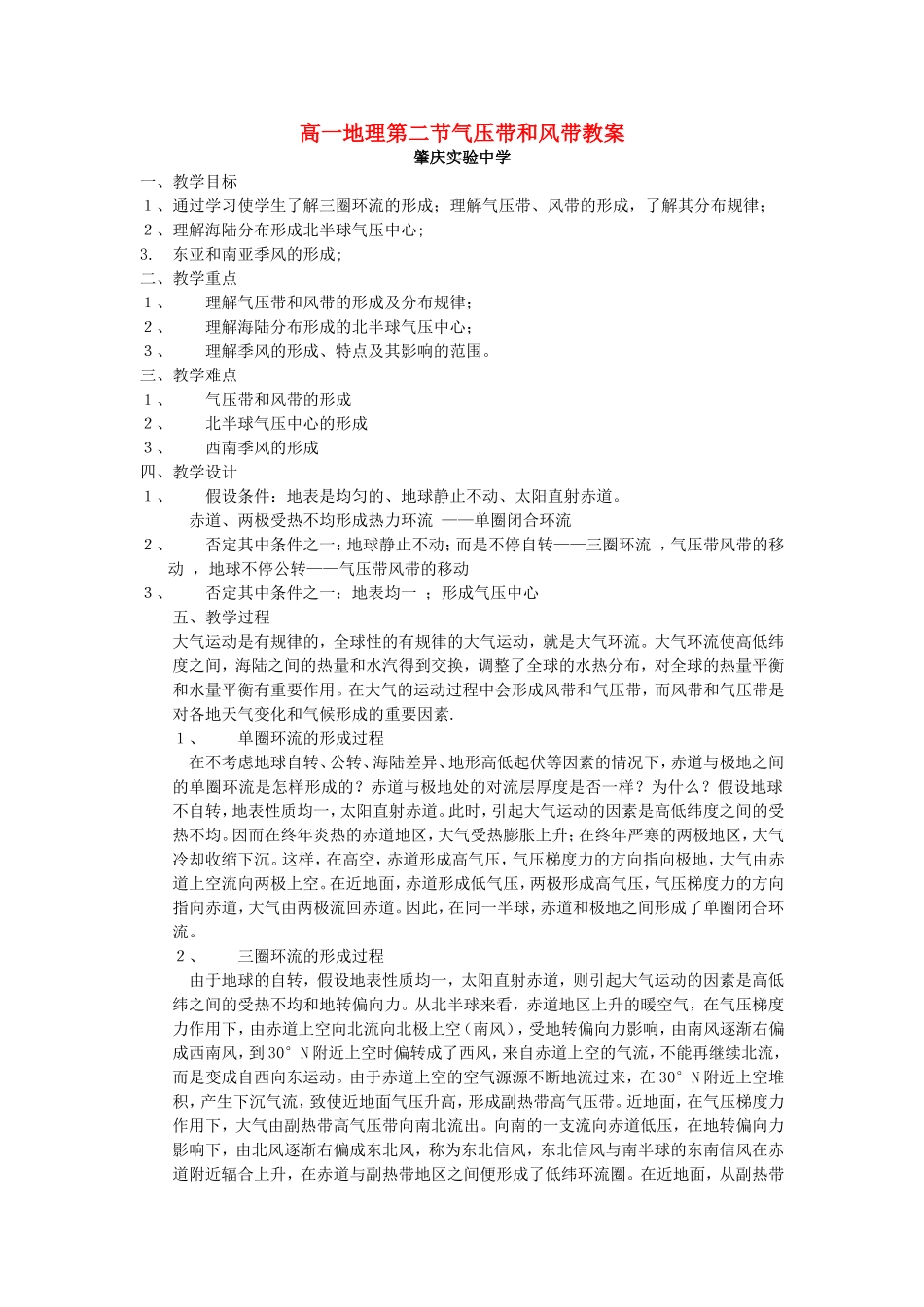高一地理第二节气压带和风带教案 新课标 人教版_第1页