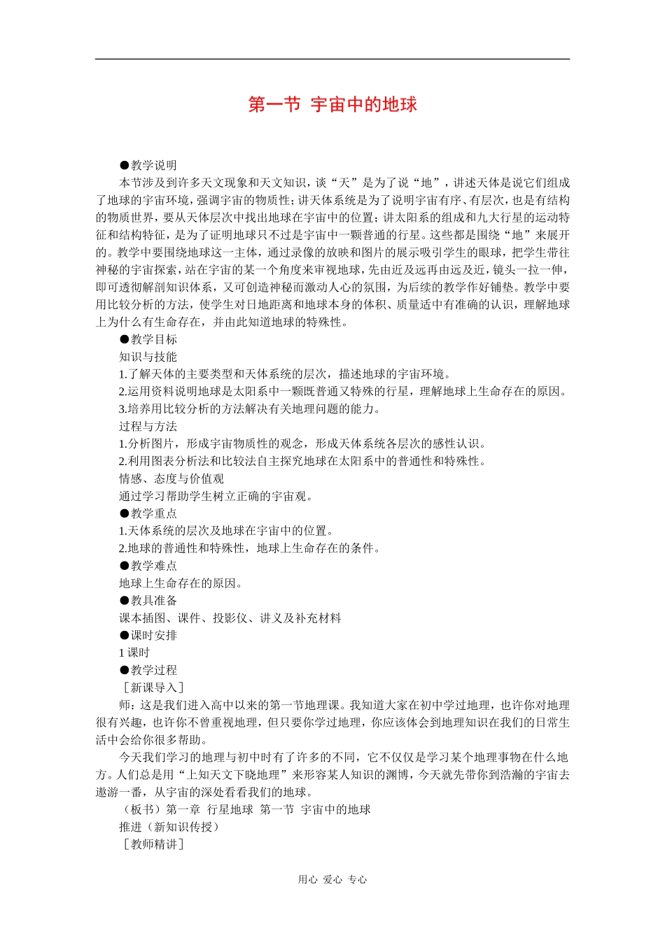 高一地理：1.1《宇宙中的地球》教案 新人教版_第1页