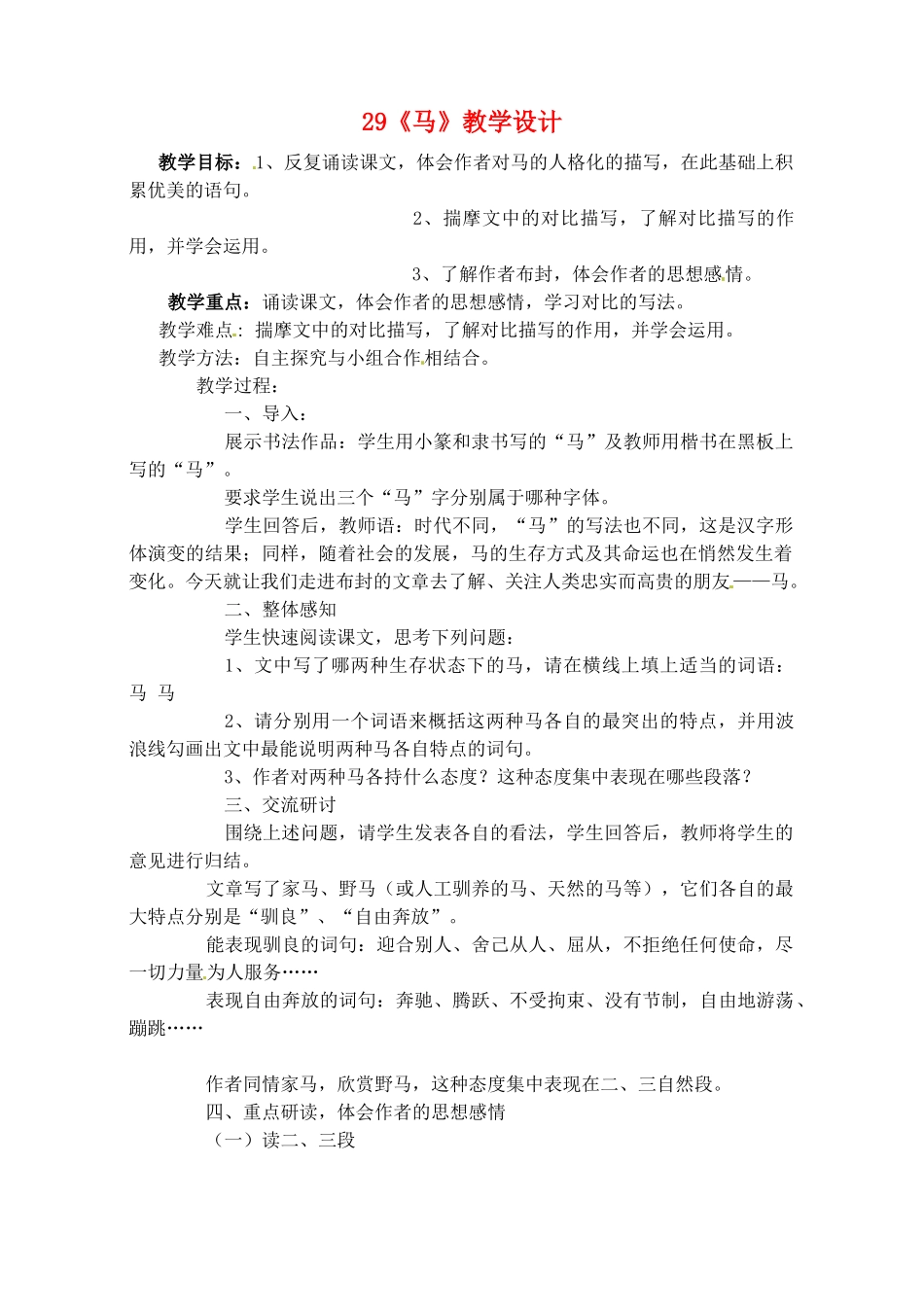 山东省临沭县第三初级中学七年级语文下册《马》教学设计_第1页