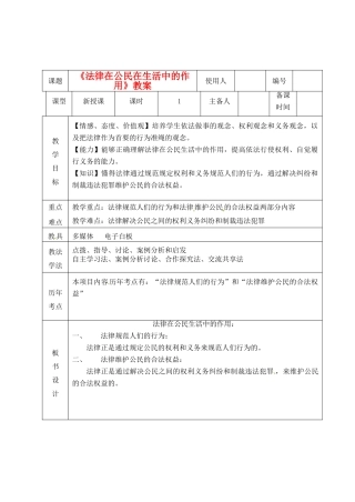 山东省临沭县第三初级中学八年级政治上册《法律在公民在生活中的作用》教学设计 人教新课标版教材