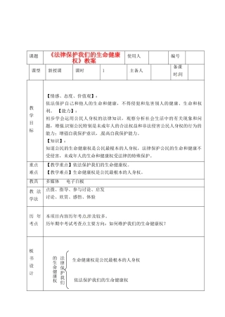 山东省临沭县第三初级中学八年级政治上册《法律保护我们的生命健康权》教学设计 人教新课标版教材