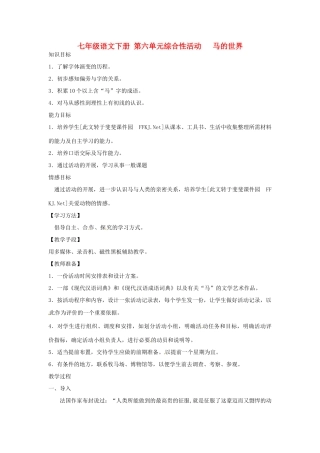 山东省临沭县第三初级中学七年级语文下册《第六单元综合性学习活动》教学设计