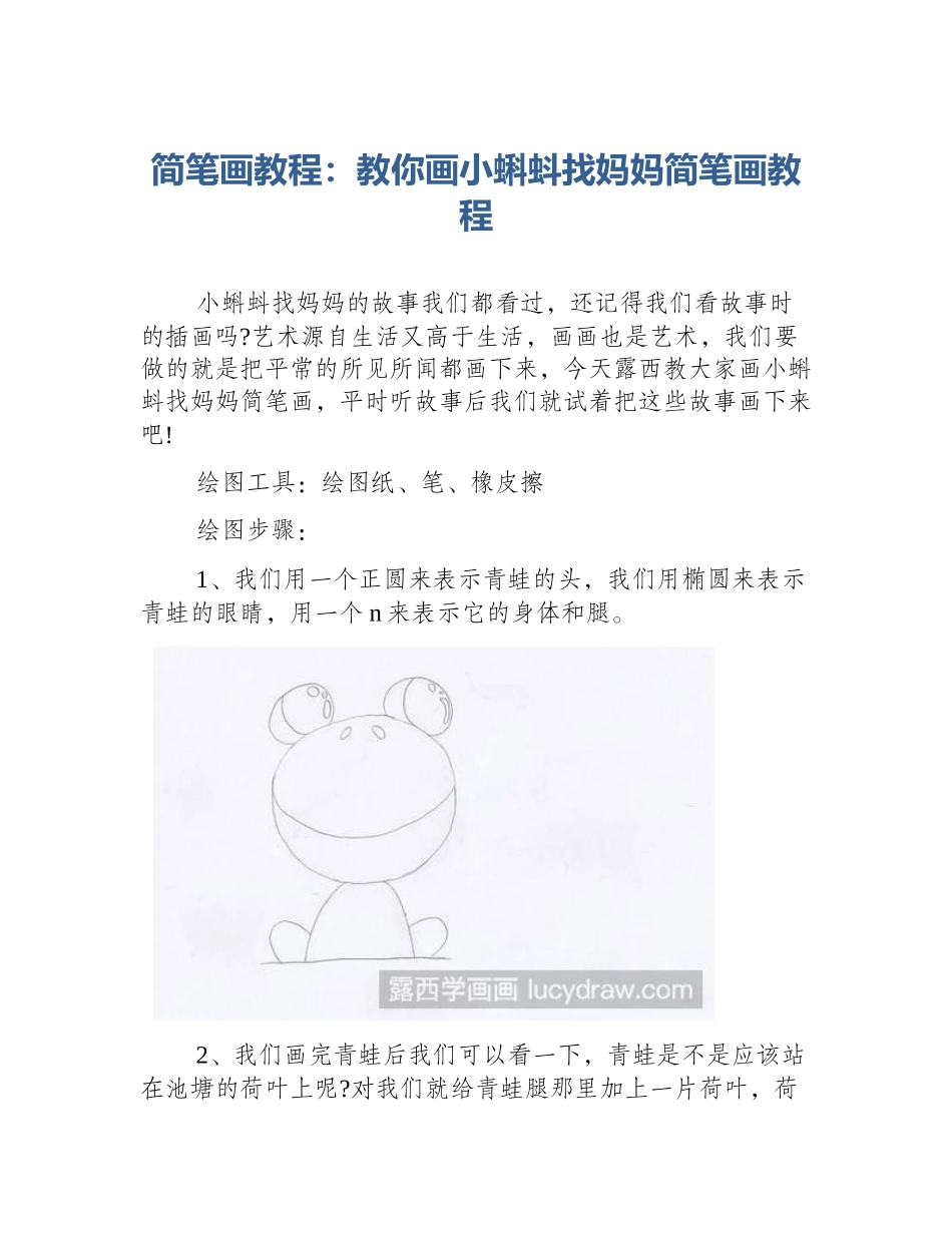 简笔画教程：教你画小蝌蚪找妈妈简笔画教程_第1页