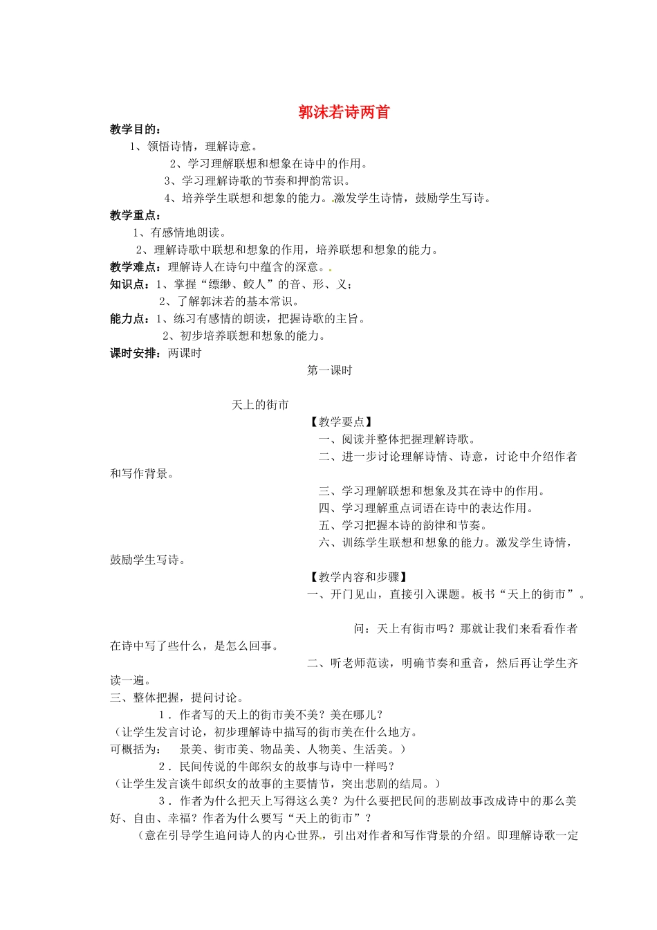 山东省临沭县第三初级中学七年级语文下册《郭沫若诗两首》教学设计_第1页