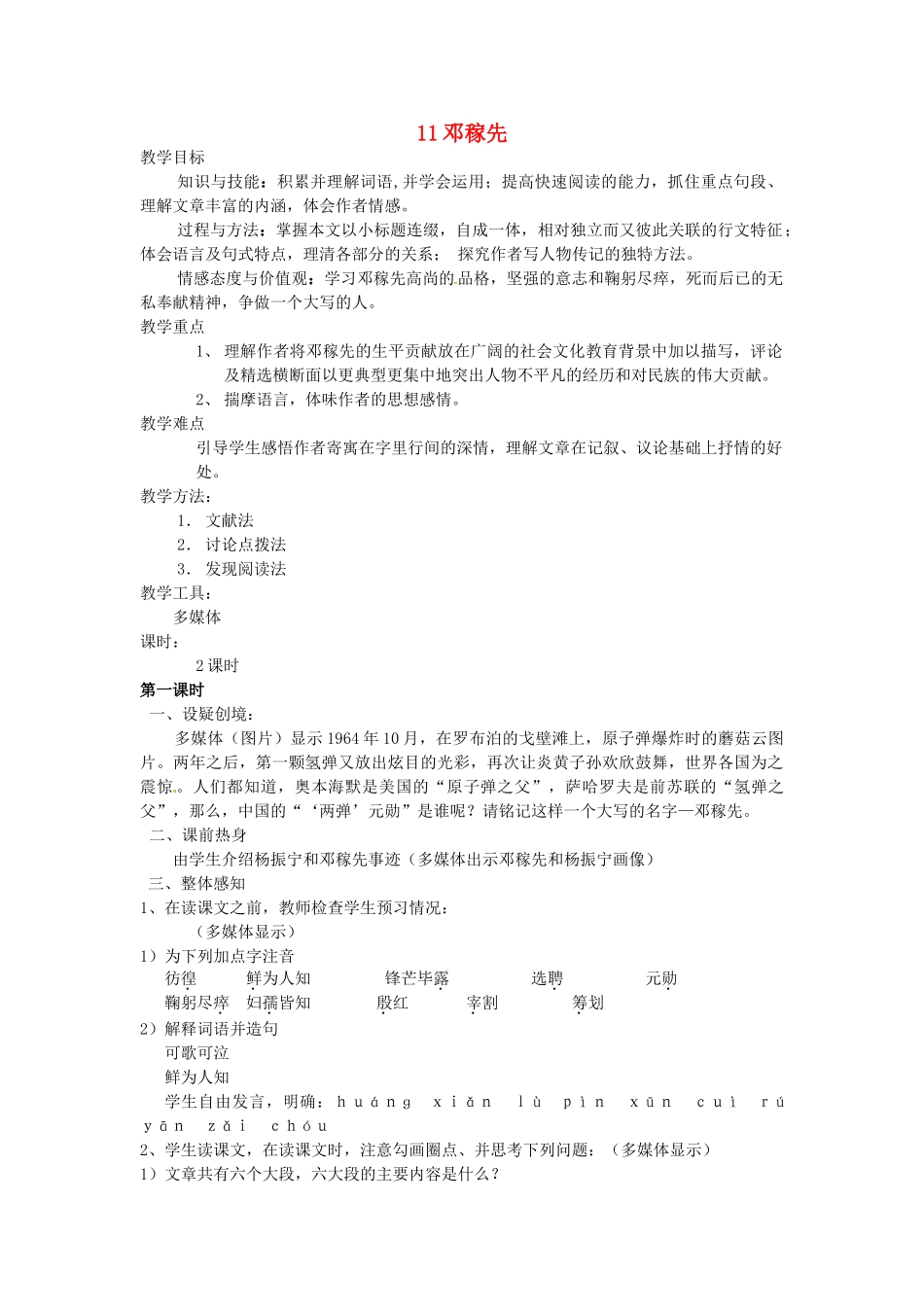 山东省临沭县第三初级中学七年级语文下册《邓稼先》教学设计_第1页