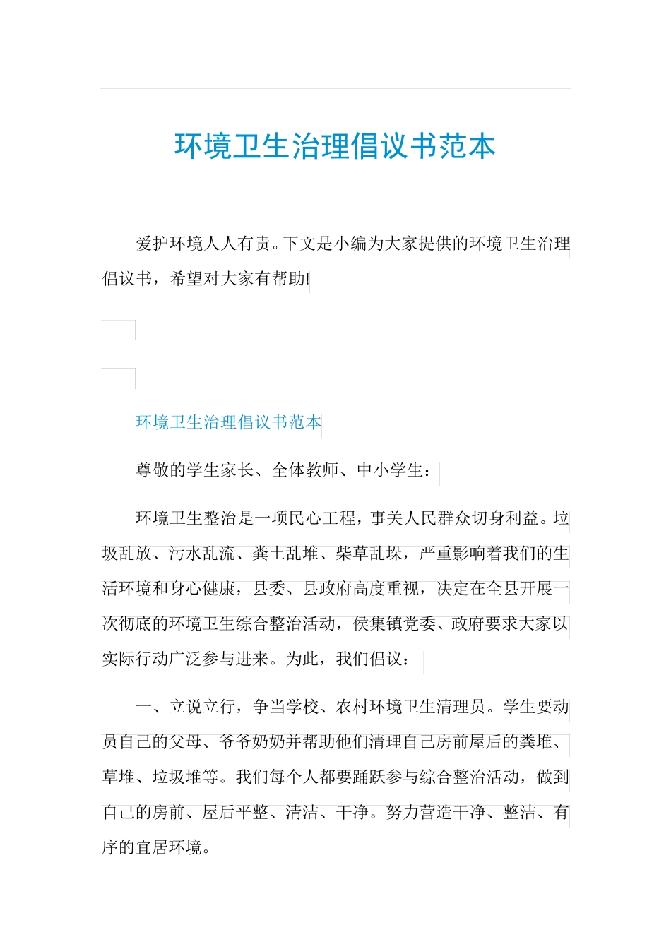 环境卫生治理倡议书范本 _第1页