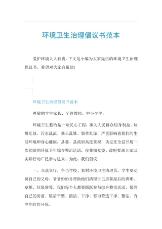环境卫生治理倡议书范本 