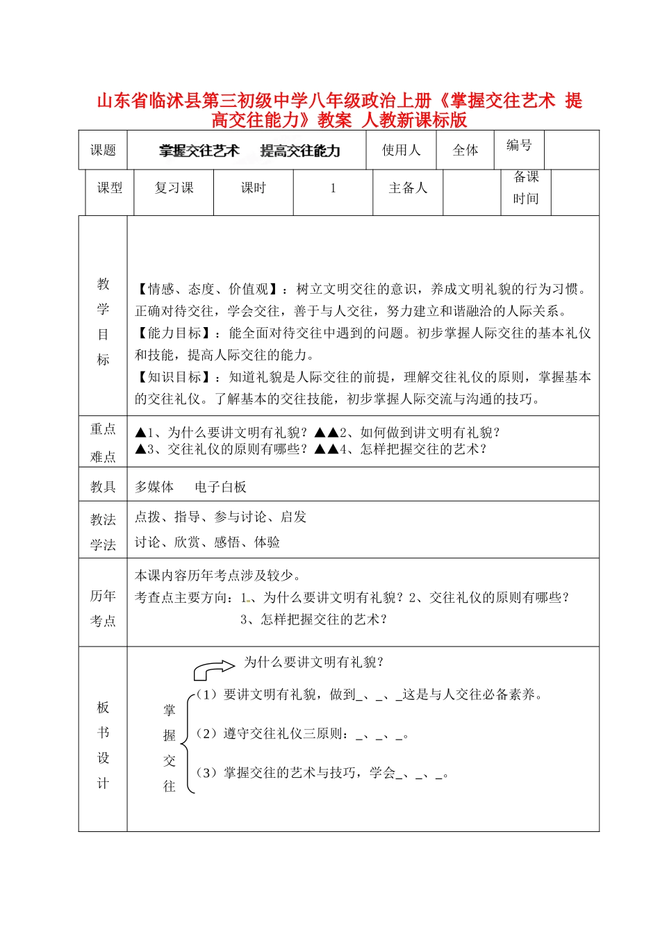 山东省临沭县第三初级中学八年级政治上册《掌握交往艺术 提高交往能力》教学设计 人教新课标版教材_第1页