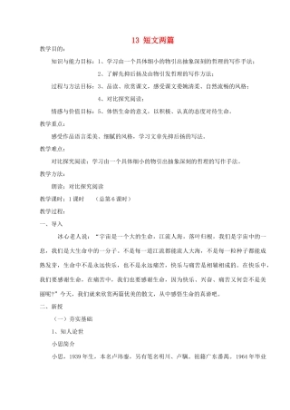 山东省临沭县第三初级中学七年级语文下册《短文两篇》教学设计