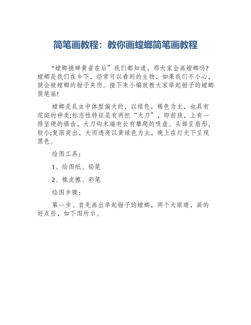 简笔画教程：教你画螳螂简笔画教程_第1页