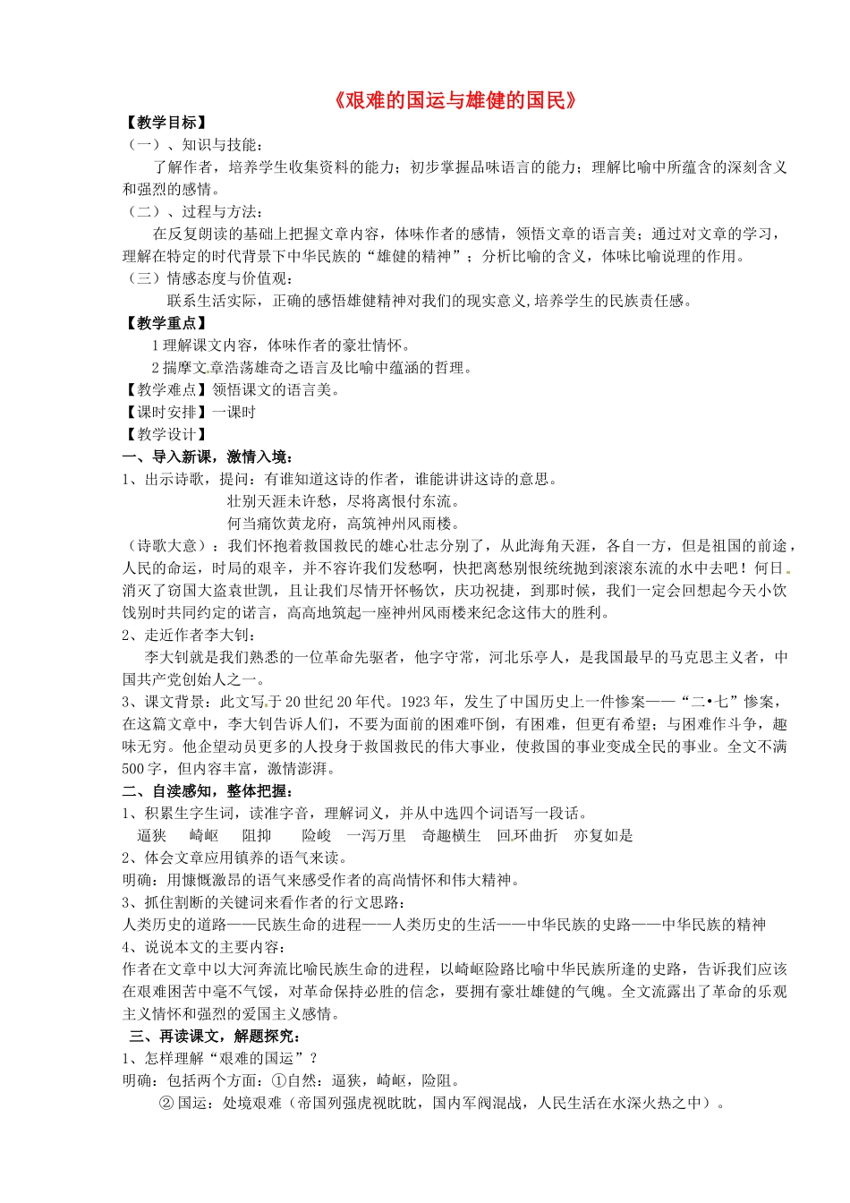 山东省临沭县第三初级中学七年级语文下册《艰难的国运与雄健的国民》教学设计_第1页