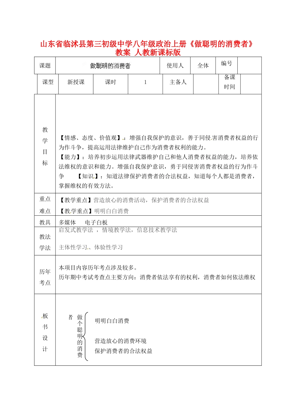 山东省临沭县第三初级中学八年级政治上册《做聪明的消费者》教学设计 人教新课标版教材_第1页