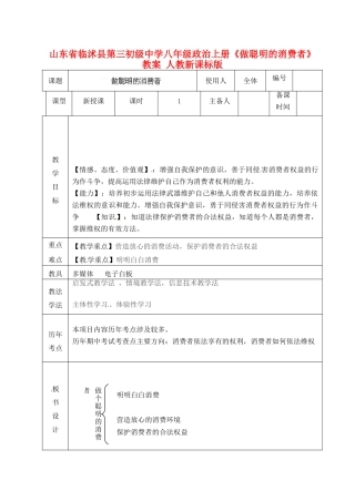 山东省临沭县第三初级中学八年级政治上册《做聪明的消费者》教学设计 人教新课标版教材