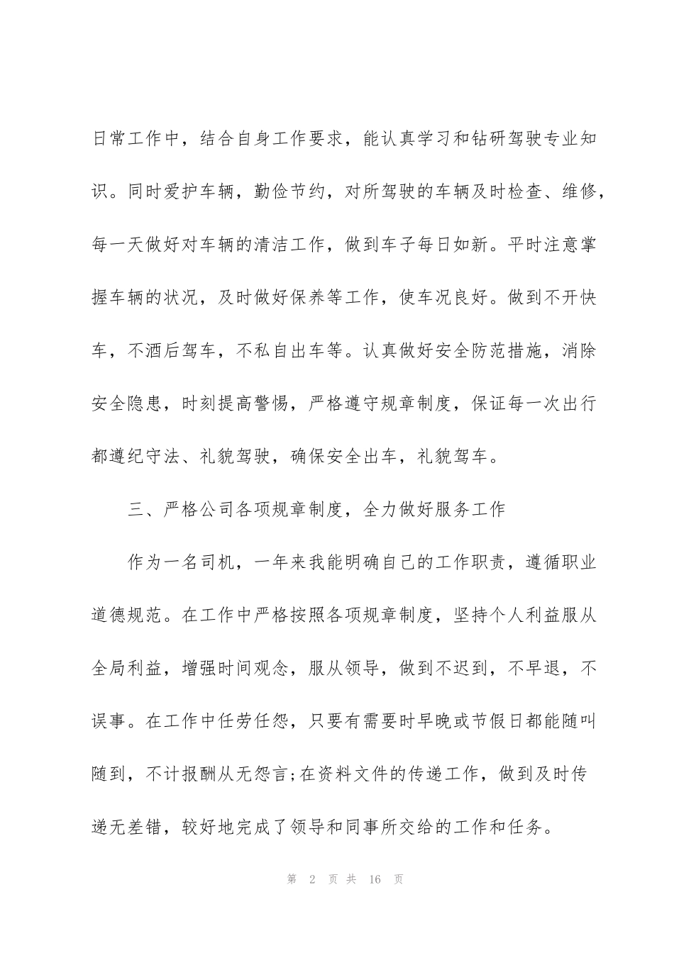 驾驶人员年度工作总结范文5篇_第2页