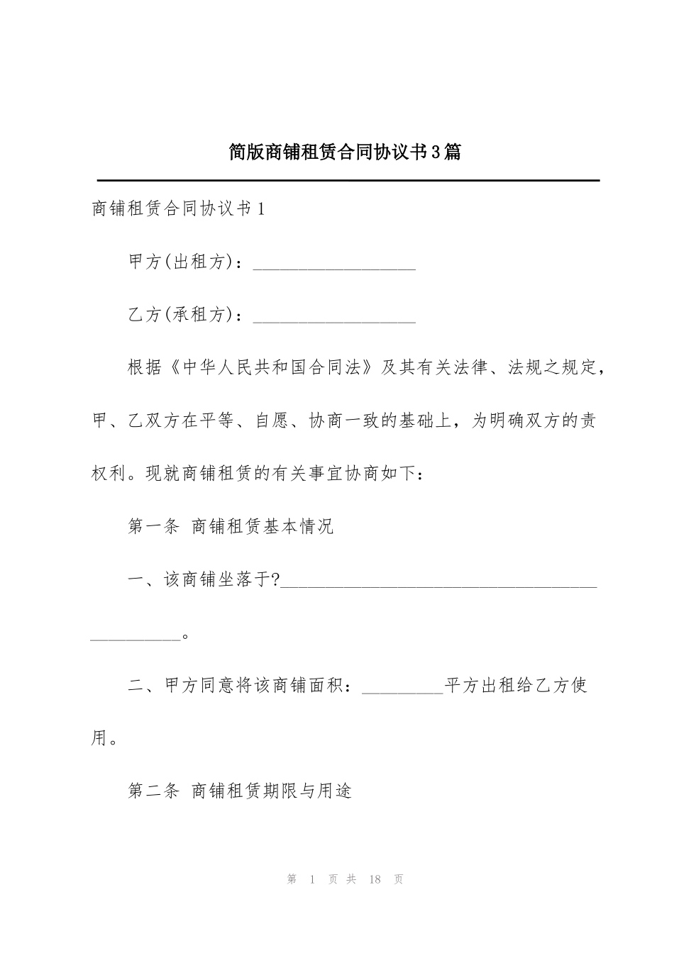 简版商铺租赁合同协议书3篇_第1页