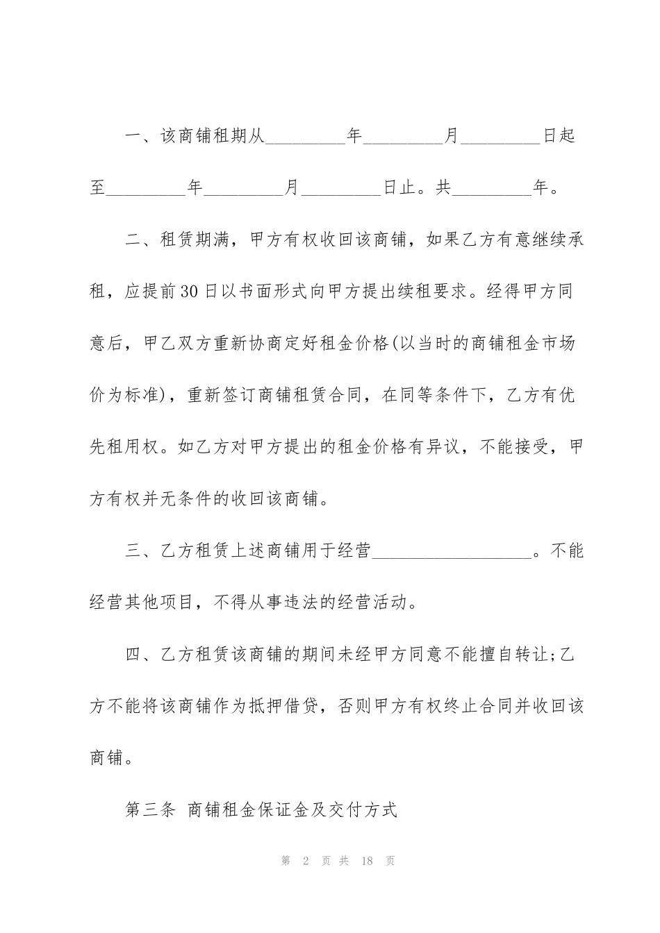 简版商铺租赁合同协议书3篇_第2页
