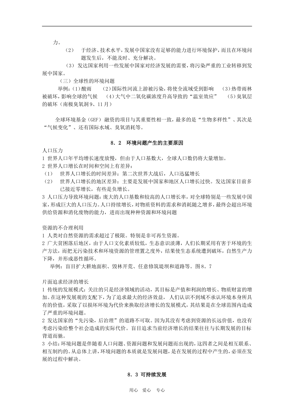 高一地理必修知识点总结：第八单元《人类面临的环境问题与可持续发展》 人教大纲版_第2页
