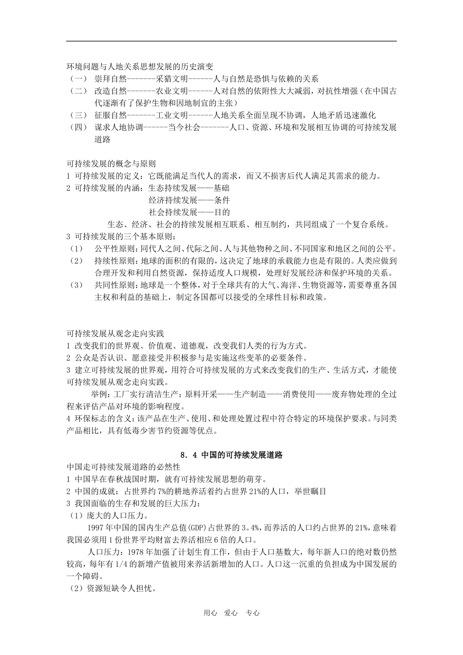 高一地理必修知识点总结：第八单元《人类面临的环境问题与可持续发展》 人教大纲版_第3页