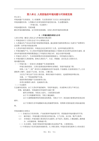 高一地理必修知识点总结：第八单元《人类面临的环境问题与可持续发展》 人教大纲版