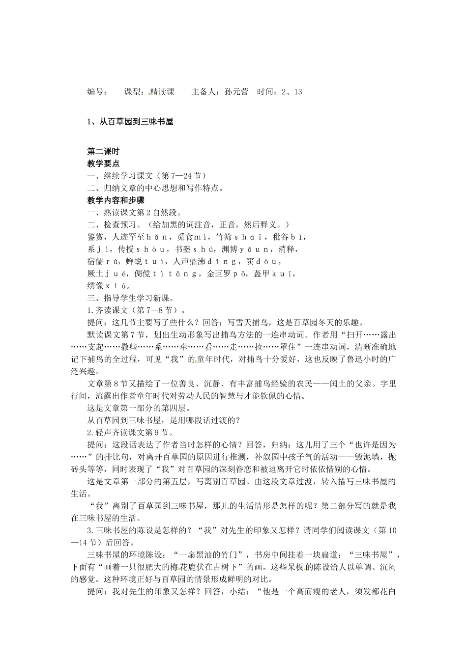 山东省临沭县第三初级中学七年级语文下册《从百草园到三味书屋》教学设计_第3页