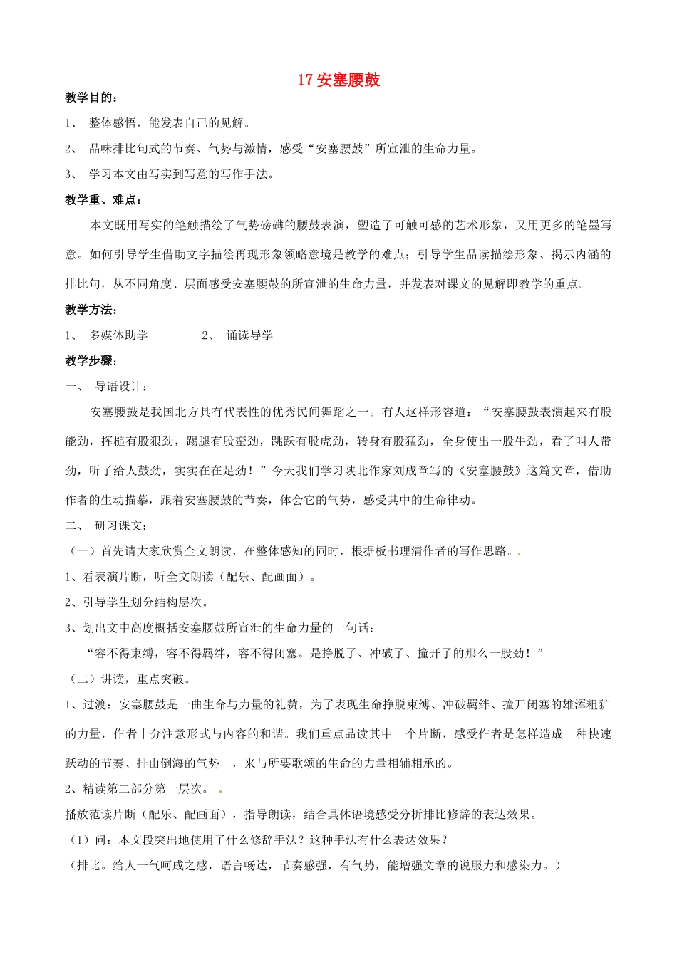 山东省临沭县第三初级中学七年级语文下册《安塞腰鼓》教学设计_第1页