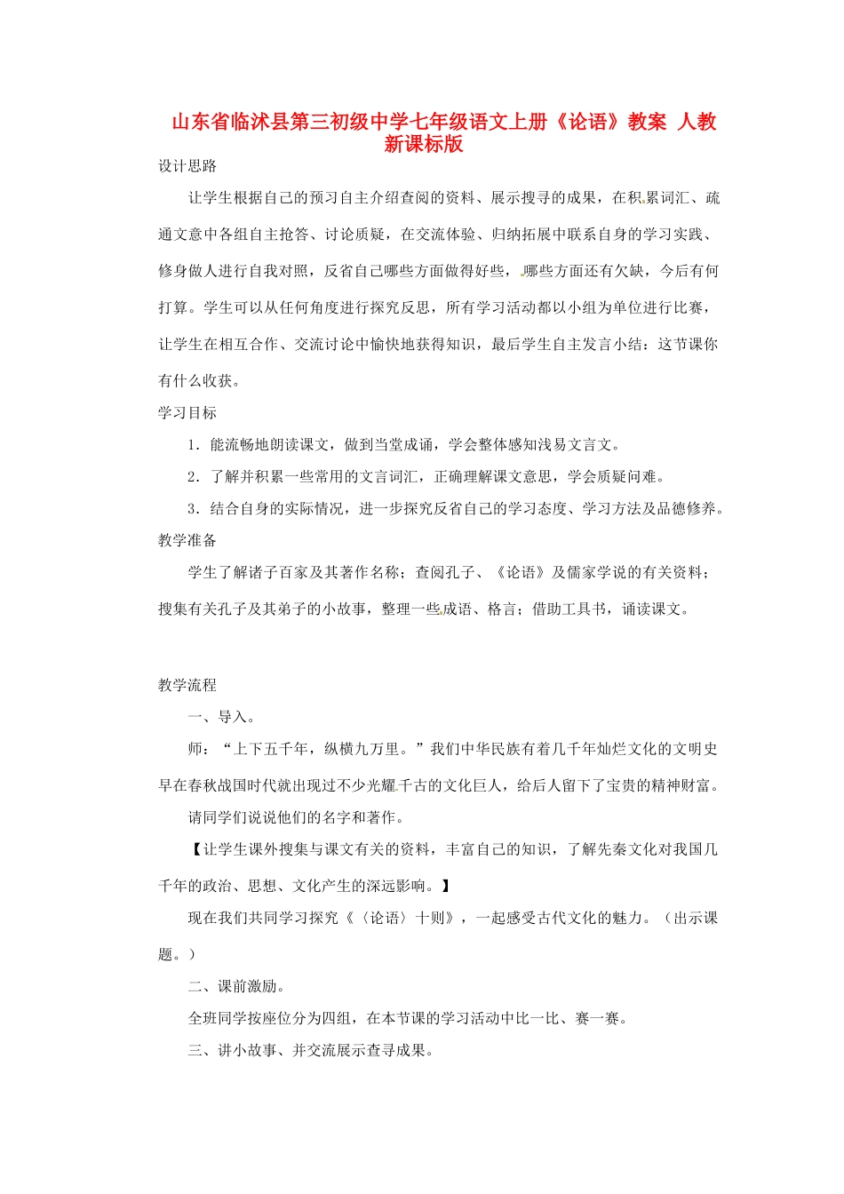 山东省临沭县第三初级中学七年级语文上册《论语》教学设计 人教新课标版教材_第1页