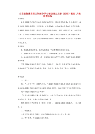 山东省临沭县第三初级中学七年级语文上册《论语》教学设计 人教新课标版教材
