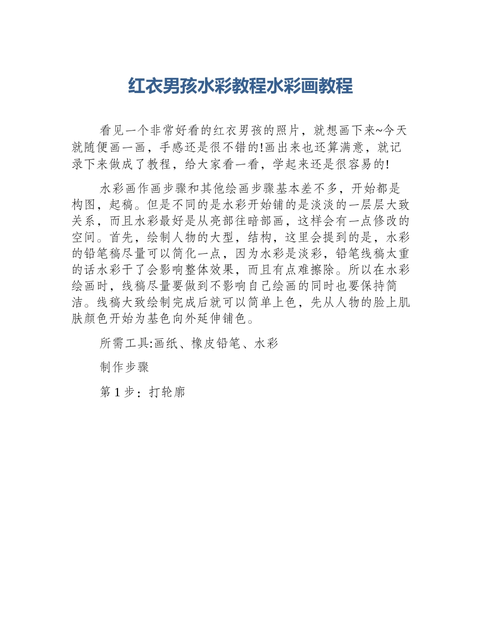 红衣男孩水彩教程水彩画教程_第1页